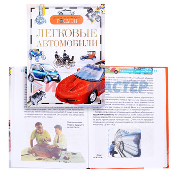 Энциклопедии Легковые автомобили (Детская энциклопедия)