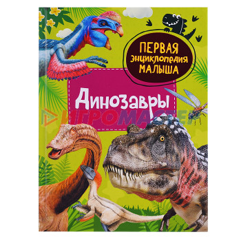 Энциклопедии Динозавры. Первая энциклопедия малыша