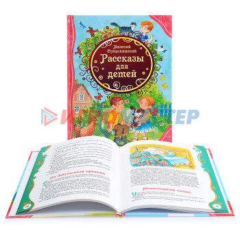 Книги Сухомлинский В. Рассказы для детей (ВЛС)
