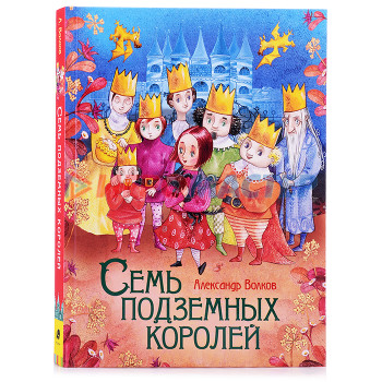 Книги Волков А. Семь подземных королей (Любимые детские писатели)
