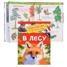 В лесу (Энциклопедия для детского сада)