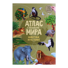Атлас Мира с наклейками. Животные и растения. 21х29,7 см. 16 стр. 