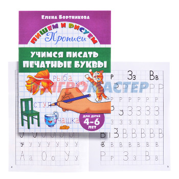 Книги развивающие, игры, задания, тесты Учимся писать печатные буквы 4-6 лет Бортникова