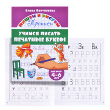 Учимся писать печатные буквы 4-6 лет Бортникова