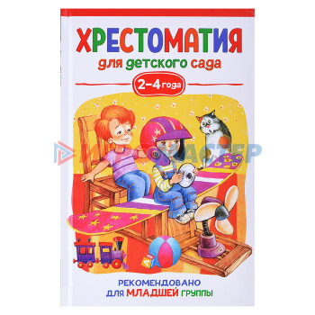 Книги Хрестоматия для детского сада. 2-4 года. Младшая группа 