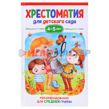 Книги Хрестоматия для детского сада. 4-5 лет. Средняя группа