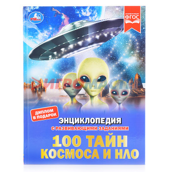 Энциклопедии 100 тайн космоса и НЛО (энциклопедия с развивающими заданиями)