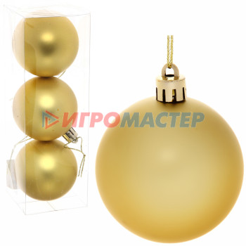 Новогодние шары 6 см (набор 3 шт) "Матовый", золотой