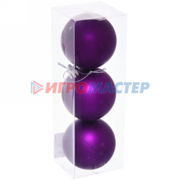 Новогодние шары 6 см (набор 3 шт) "Матовый", фиолетовый