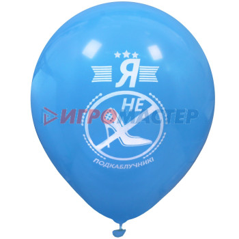 Воздушные шары 25 шт, 10"/25см "Я не подкаблучник", (микс)