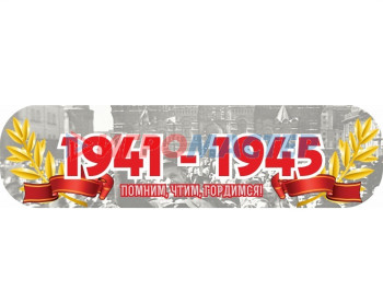 Товары для 9 мая Наклейка "1941-1945. Помним, чтим, гордимся!" (48*23)
