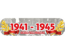 Наклейка "1941-1945. Помним, чтим, гордимся!" (48*23)