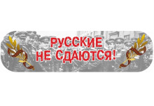 Наклейка "Русские не сдаются!" (48*23)