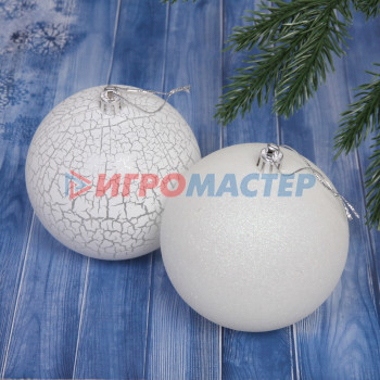 Новогодние шары 10 см (набор 2 шт) "Микс фактур", Белый/рельеф
