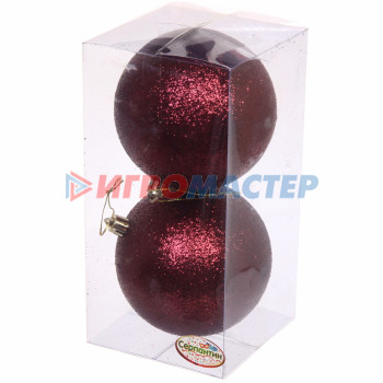 Новогодние шары 10 см (набор 2 шт) "Глиттер", темный рубин
