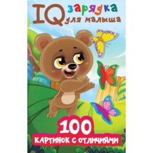 IQ зарядка для малыша. 100 картинок с отличиями. Дмитриева В.Г.