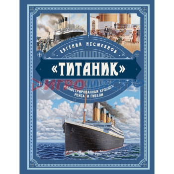 «Титаник». Иллюстрированная хроника рейса и гибели. Несмеянов Е.В.