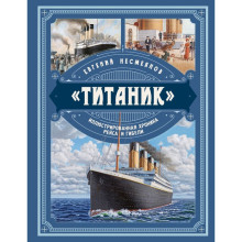 «Титаник». Иллюстрированная хроника рейса и гибели. Несмеянов Е.В.