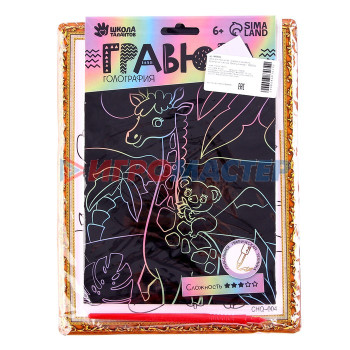 Набор для творчества: гравюра и раскраска объемная из пластика "Веселый жираф"