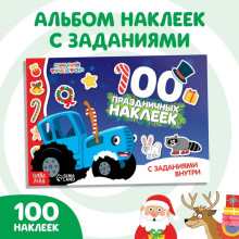 100 наклеек с заданиями "Новый год с Синим трактором", Синий трактор