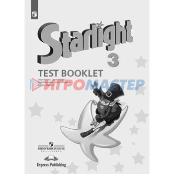 3 класс. Английский язык. Starlight (Звездный английский). Test Booklet (Контрольные задания). Углубленное изучение