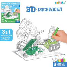 ZABIAKA Набор для творчества 3D-раскраска "Военная техника"