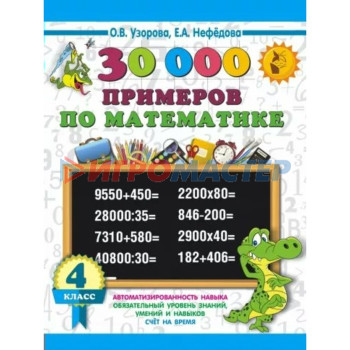 30000 примеров по математике. 4 класс. Как научиться быстро считать