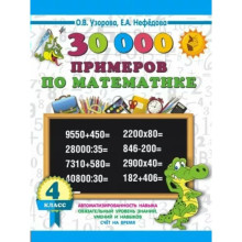 30000 примеров по математике. 4 класс. Как научиться быстро считать