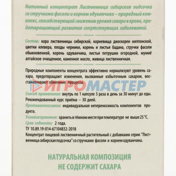 «Сибирская лиственница подсочка» с фасолью и одуванчиком, исчезающий диабет, 30 капсул по 0,5 г