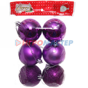 Новогодние шары 6 см (набор 6 шт) "Микс фактур", Фиолетовый (пакет)