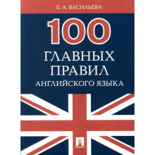 100 главных правил английского языка. Васильева Е.А.