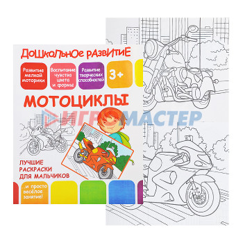 Раскраски, аппликации, прописи Раскраски для мальчиков. Мотоциклы (дошкольное развитие)