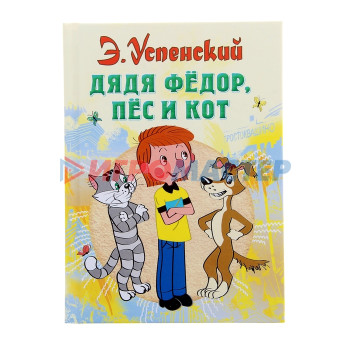«Дядя Фёдор, пёс и кот», Успенский Э. Н.