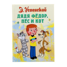 «Дядя Фёдор, пёс и кот», Успенский Э. Н.