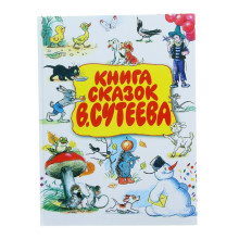 «Книга сказок», Сутеев В. Г.