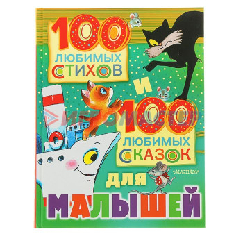100 любимых стихов и 100 любимых сказок для малышей. Маршак С. Я., Михалков С. В., Чуковский К. И.