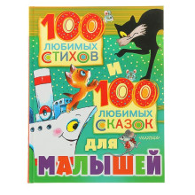 100 любимых стихов и 100 любимых сказок для малышей. Маршак С. Я., Михалков С. В., Чуковский К. И.