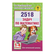 «2518 задач по математике, 1-4 классы», Узорова О. В., Нефёдова Е. А.