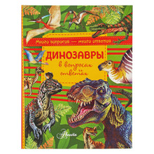 Энциклопедия «Динозавры в вопросах и ответах». Громов В.