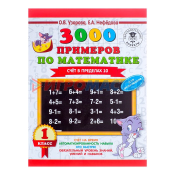 «3000 примеров по математике + бонус, 1 класс. Счёт в пределах 10», Узорова О. В., Нефёдова Е. А.