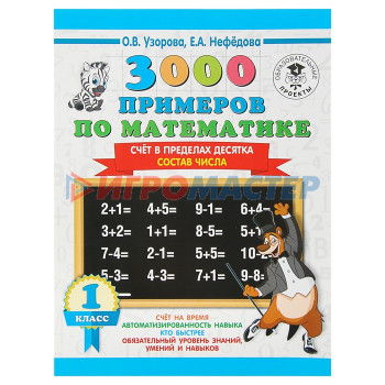 «3000 примеров по математике, 1 класс. Счёт в пределах десятка. Состав числа», Узорова О. В., Нефёдова Е. А.