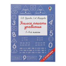 «Учимся решать уравнения, 1-4 классы», Узорова О. В., Нефёдова Е. А.