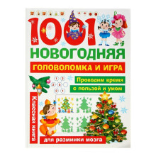 «1001 новогодняя головоломка и игра», Дмитриева В. Г.