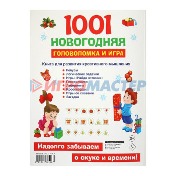 «1001 новогодняя головоломка и игра», Дмитриева В. Г.