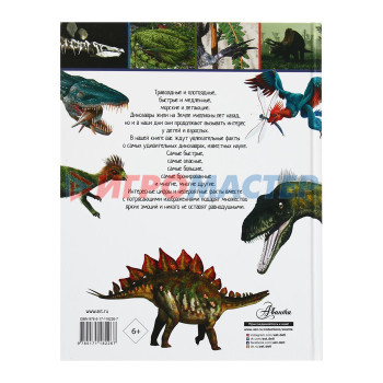 Энциклопедия удивительных фактов «Динозавры»