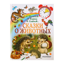 «Сказки о животных», Михалков С. В., Бианки В. В., Сладков Н. И.