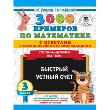 3000 примечаний по математике с ответами и методическими рекомендациями, 3 класс