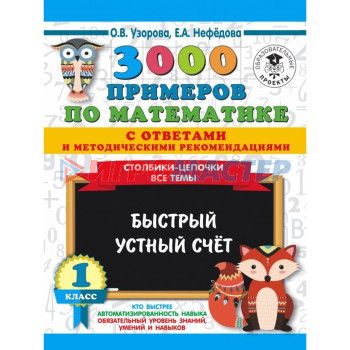 «3000 примечаний по математике с ответами и методическими рекомендациями», 1 класс
