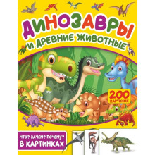 «Динозавры и древние животные. 200 картинок»