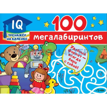 100 мегалабиринтов Станкевич С.А.